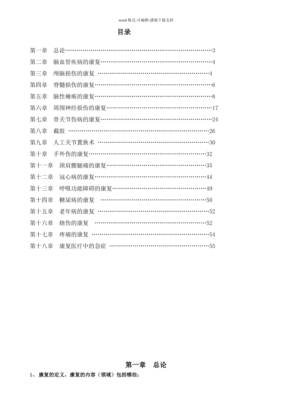 临床康复学学习资料正式版_第1页