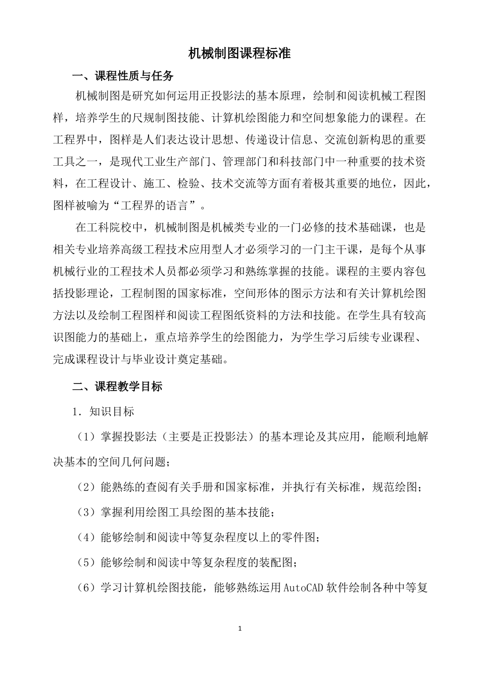 机械制图课程标准_第1页