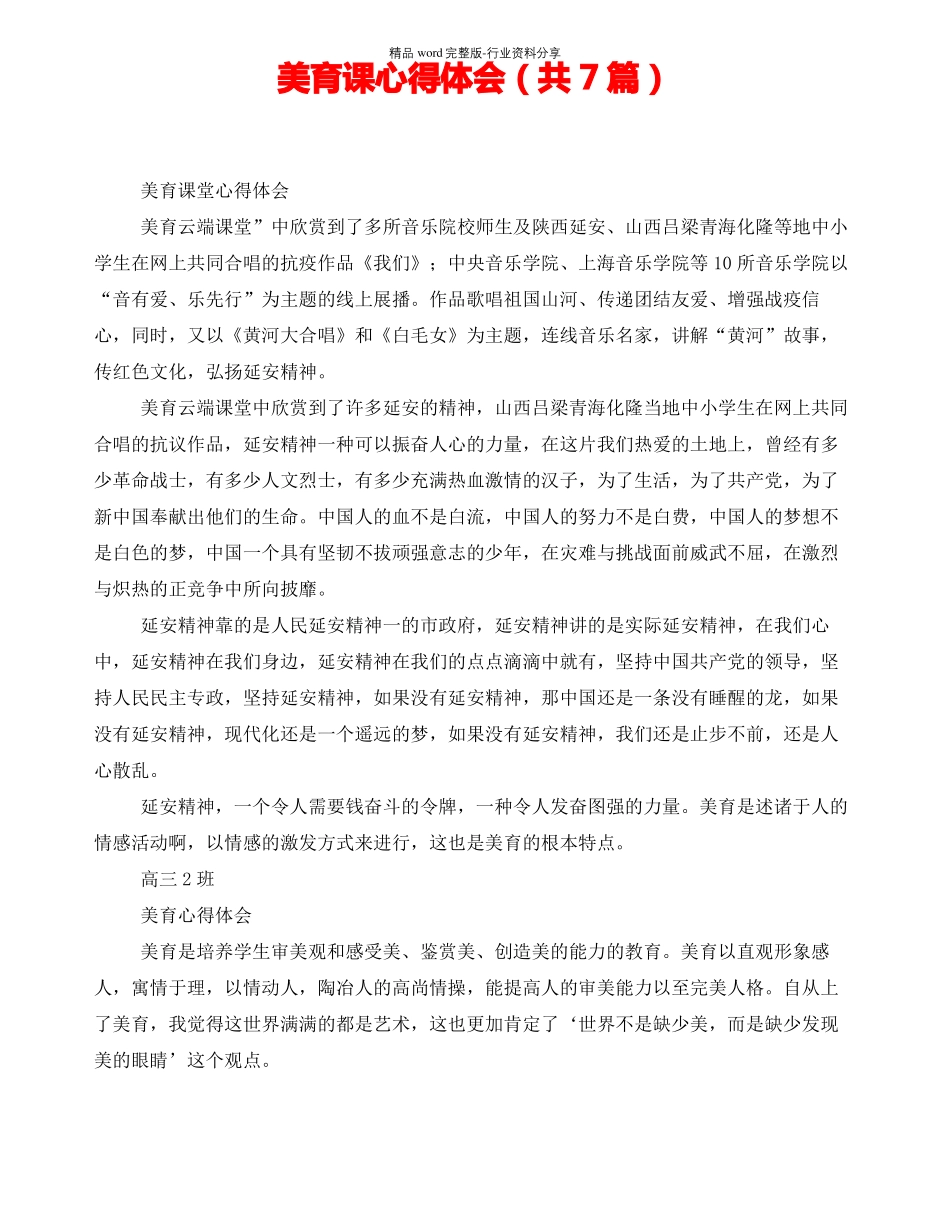 美育课心得体会共7篇_第1页