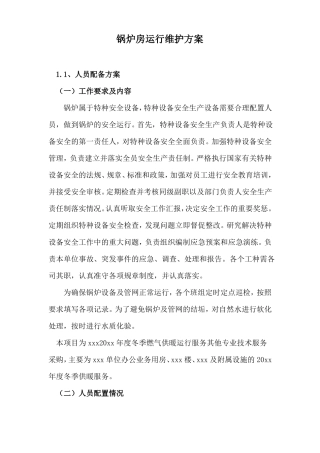 锅炉房运行维护方案