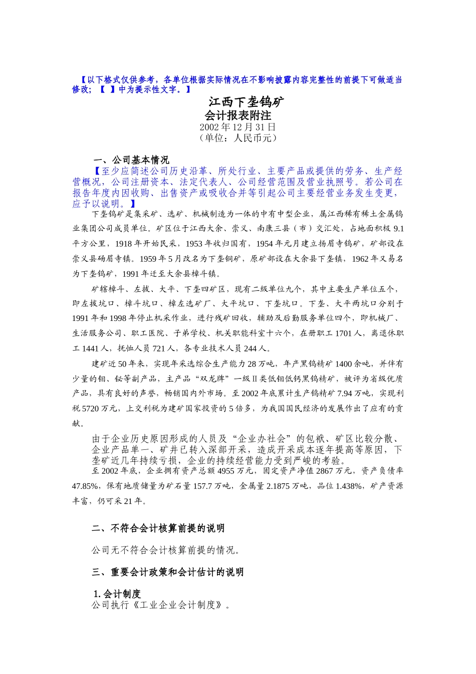 江西下垄钨矿-会计报表附注_第1页