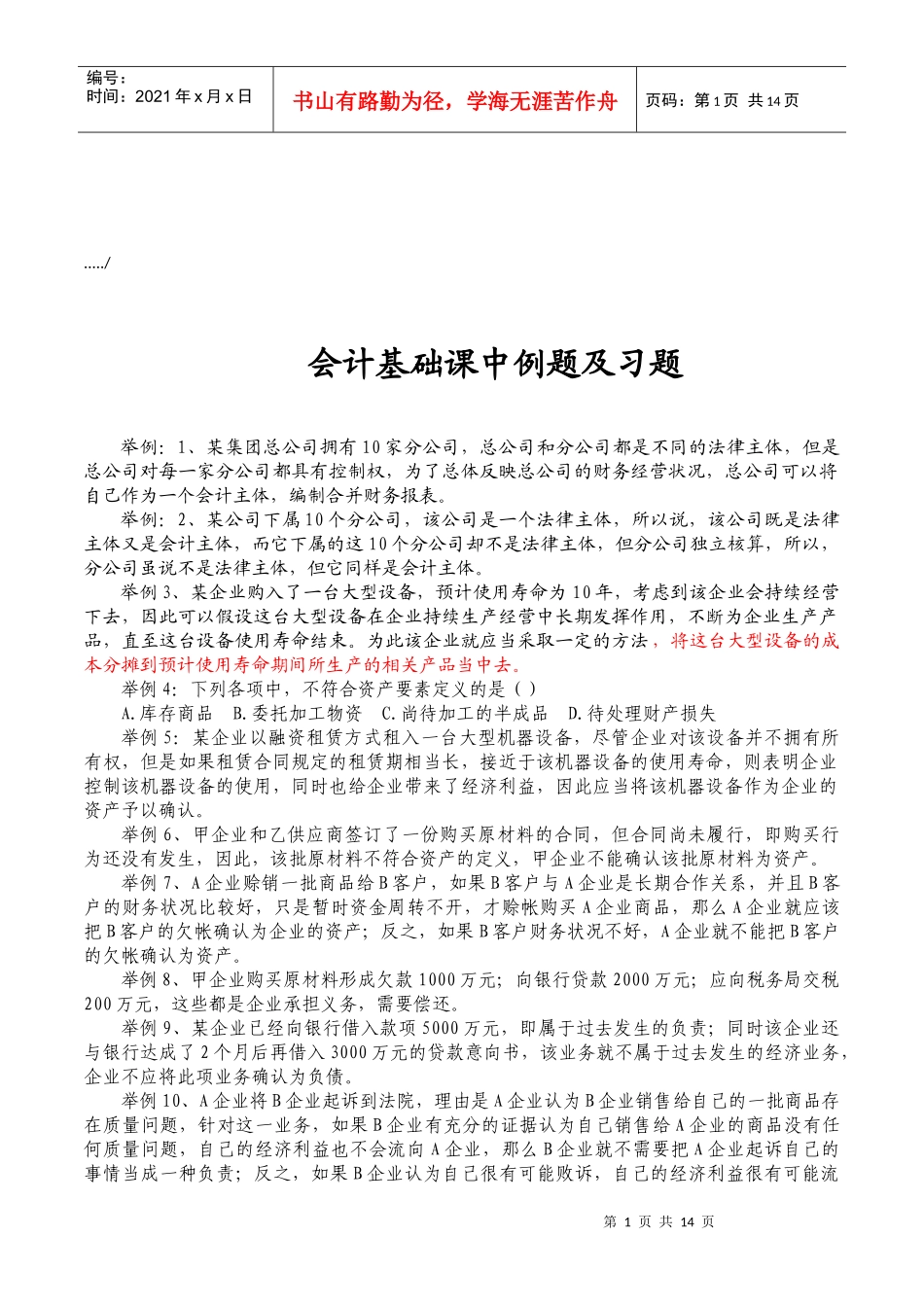 会计基础课中例题与习题_第1页