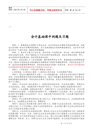 会计基础课中例题与习题