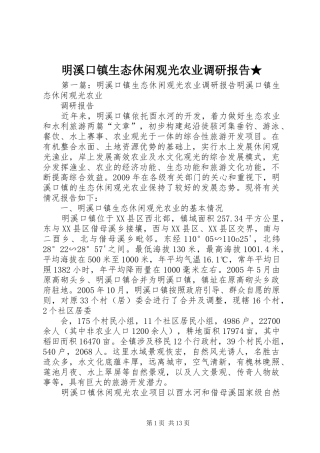 明溪口镇生态休闲观光农业调研报告★