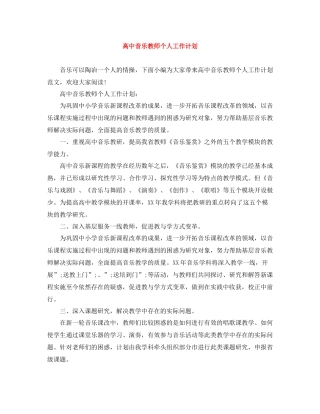 高中音乐教师个人工作计划 