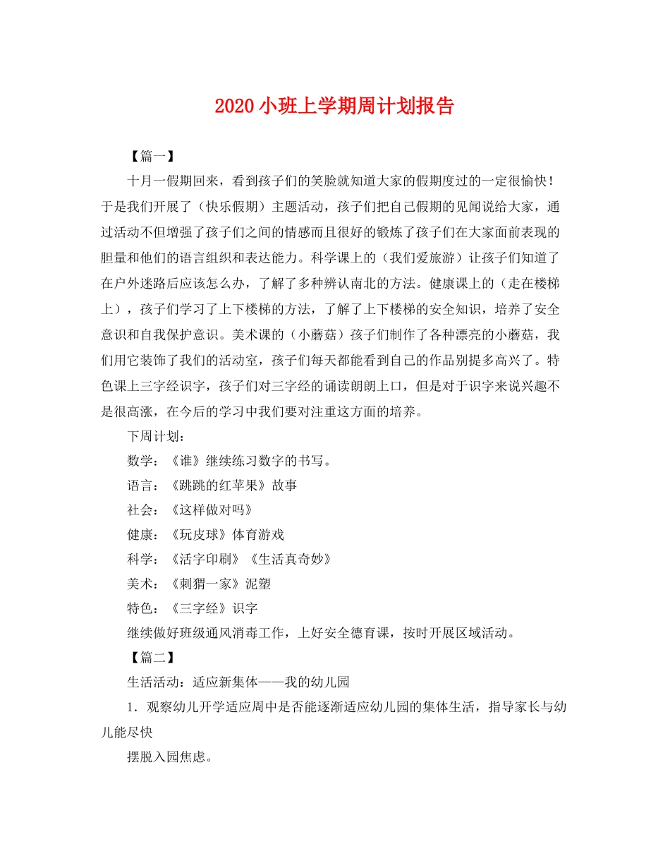 小班上学期周计划报告 _第1页