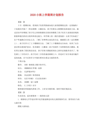 小班上学期周计划报告 