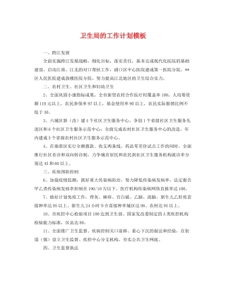 卫生局的工作计划模板 