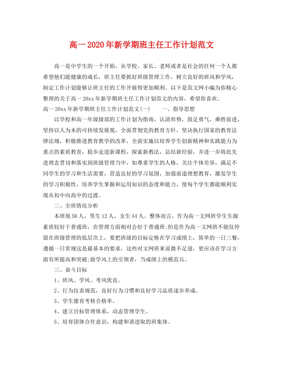 高一年新学期班主任工作计划范文 _第1页