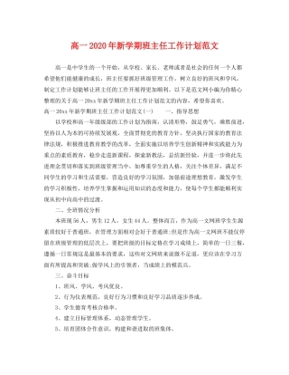 高一年新学期班主任工作计划范文 