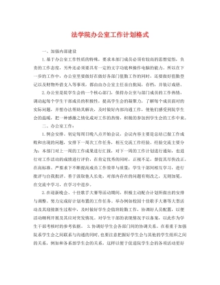 法学院办公室工作计划格式 