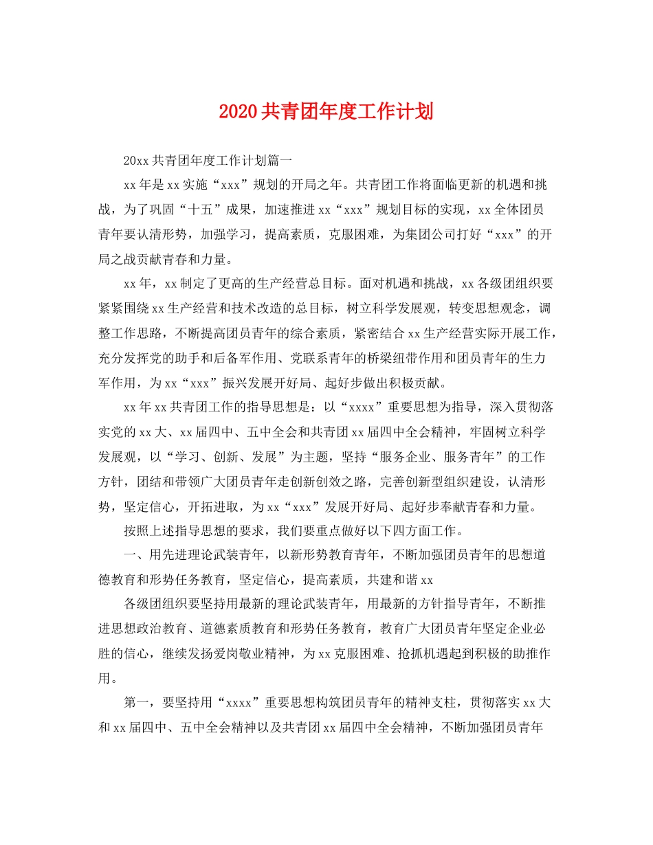 共青团年度工作计划 _第1页