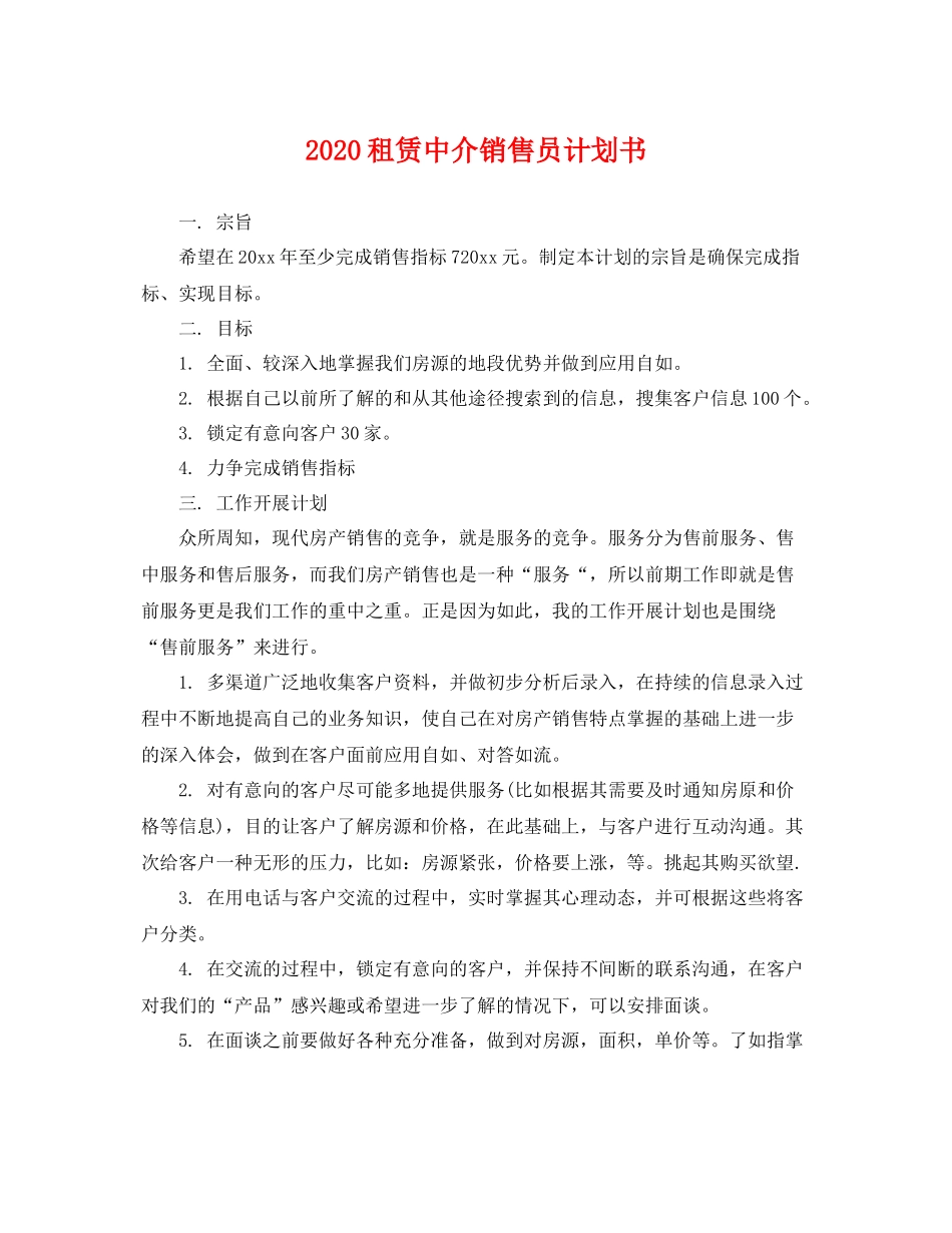 租赁中介销售员计划书 _第1页