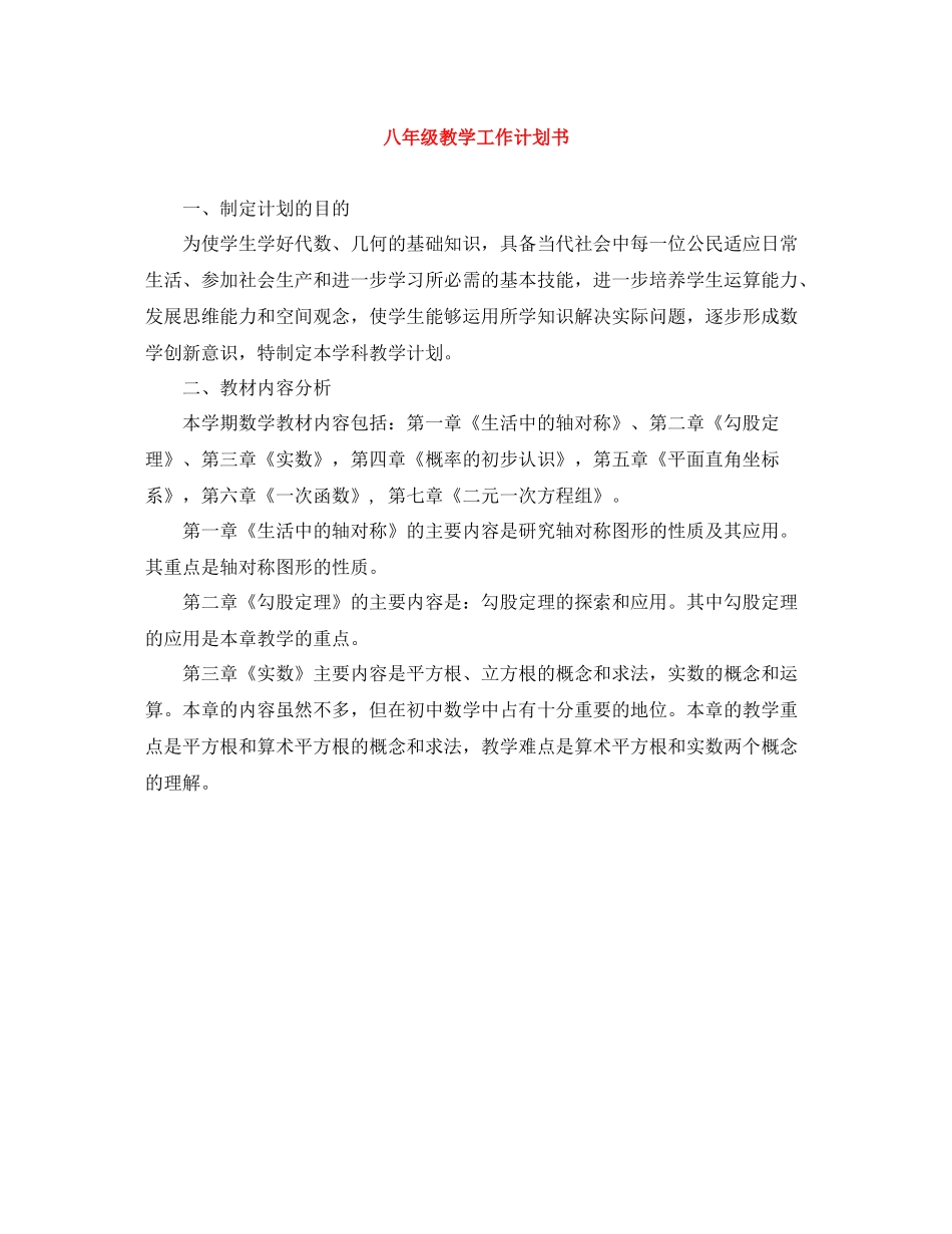 八年级教学工作计划书 _第1页