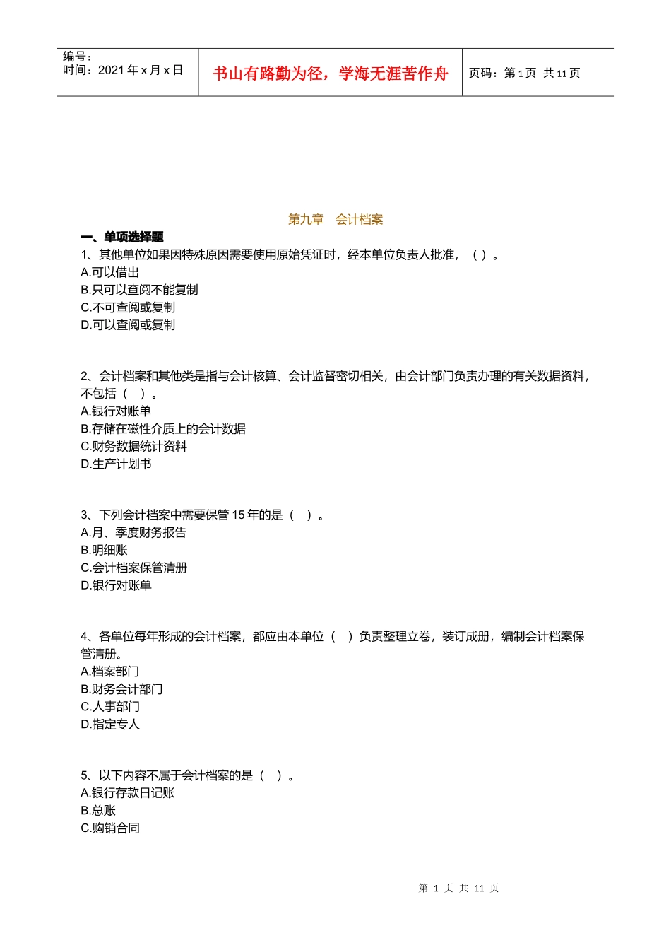 会计档案考试试题(doc 12页)_第1页