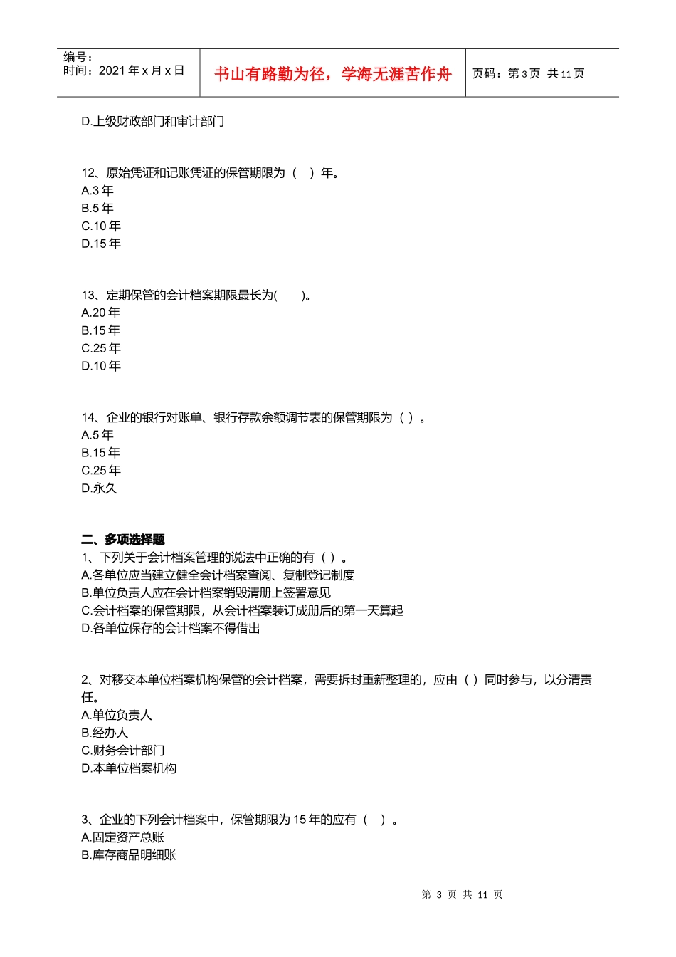 会计档案考试试题(doc 12页)_第3页
