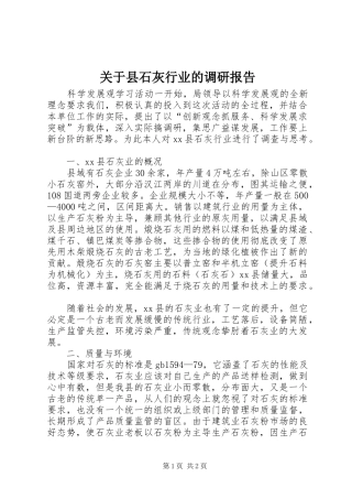 关于县石灰行业的调研报告