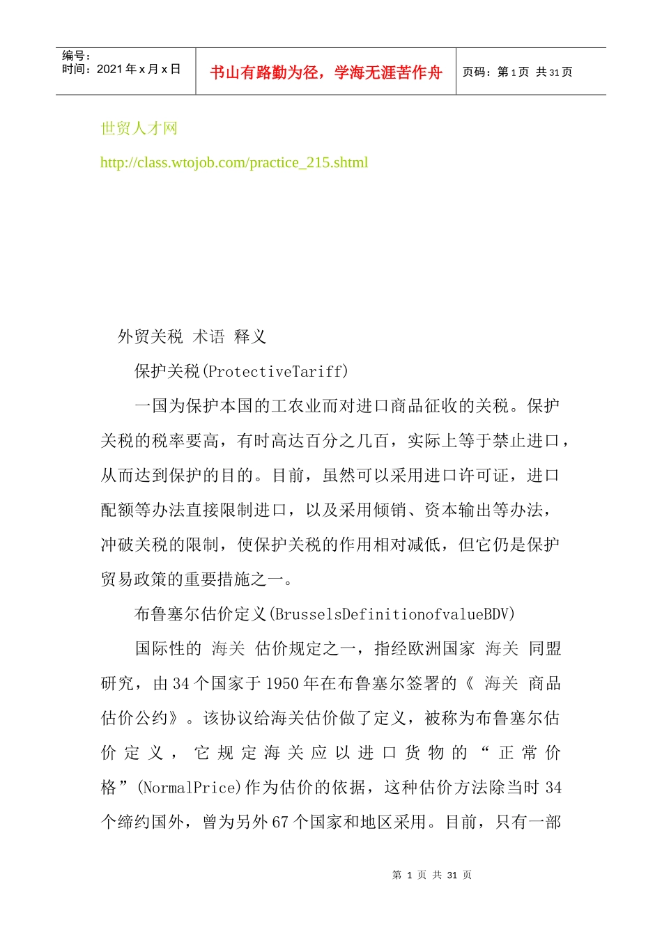 外贸关税术语释义_第1页