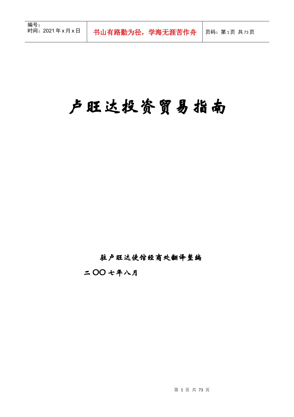 投资与贸易指南-卢旺达投资指南_第1页