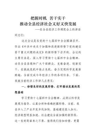 以贯彻十七届四中全会精神为契机抓好当前经济工作
