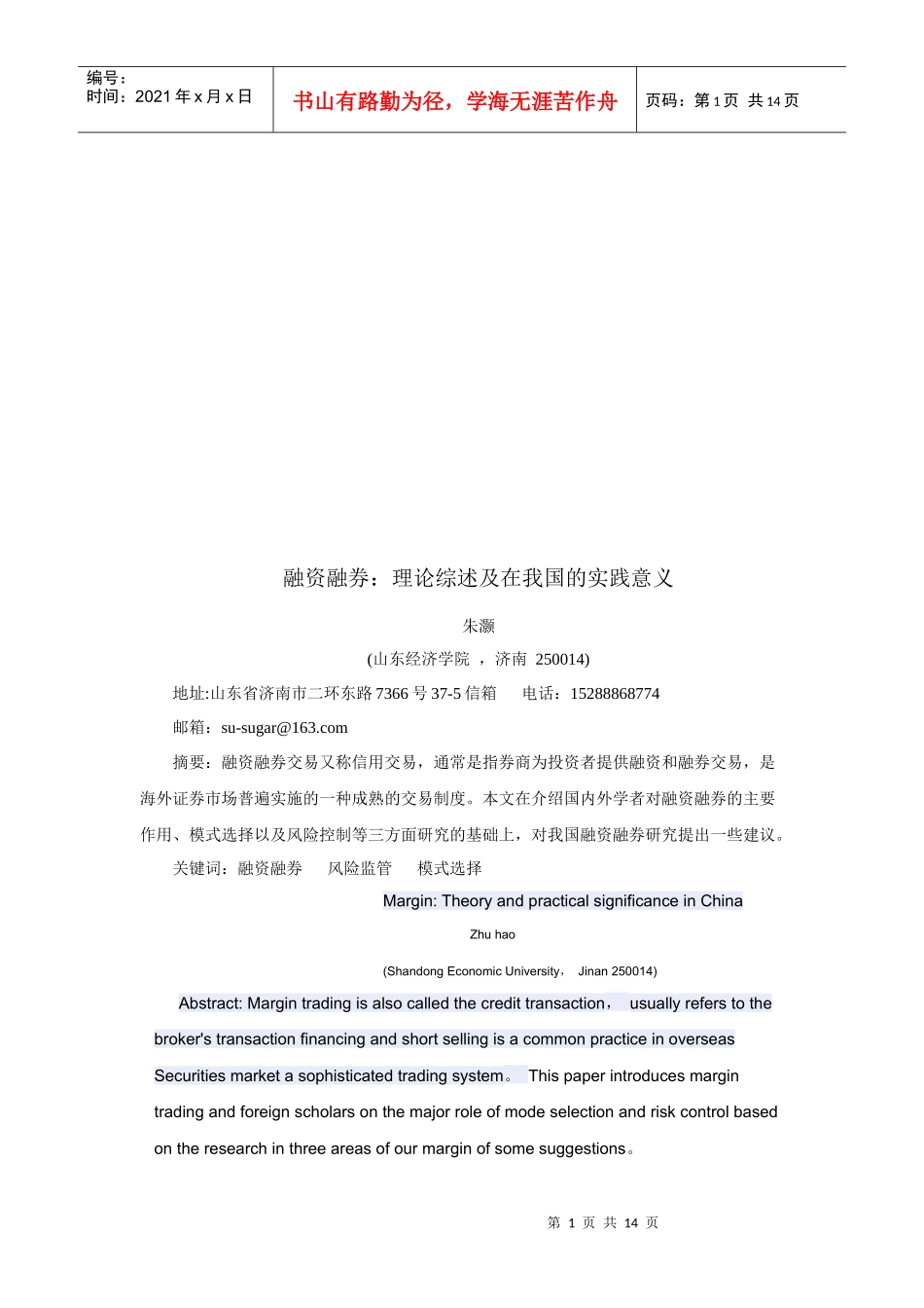 融资融券理论综述在我国的实践意义_第1页