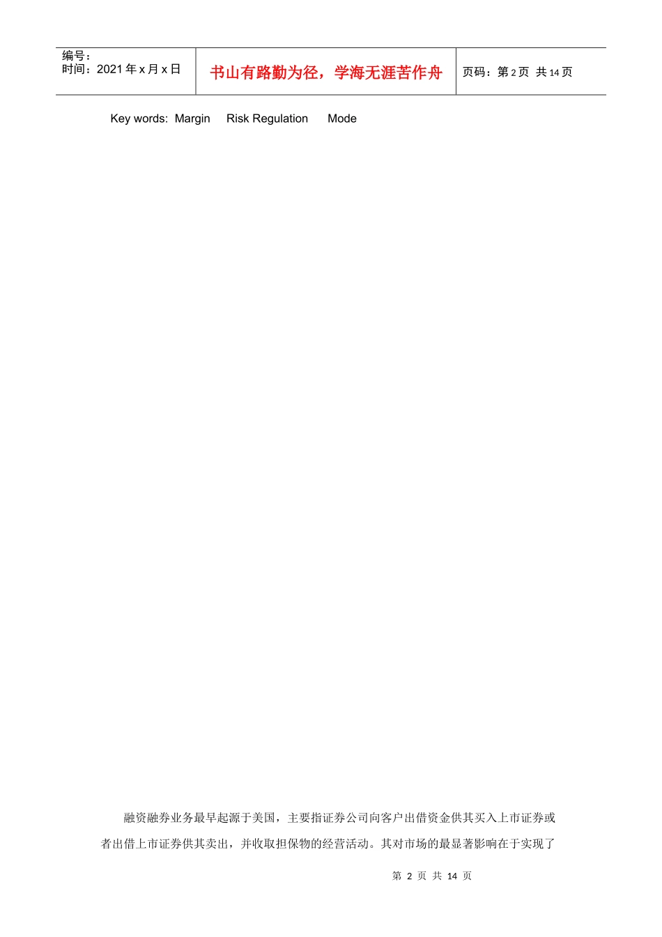 融资融券理论综述在我国的实践意义_第2页
