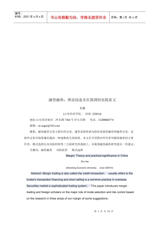 融资融券理论综述在我国的实践意义