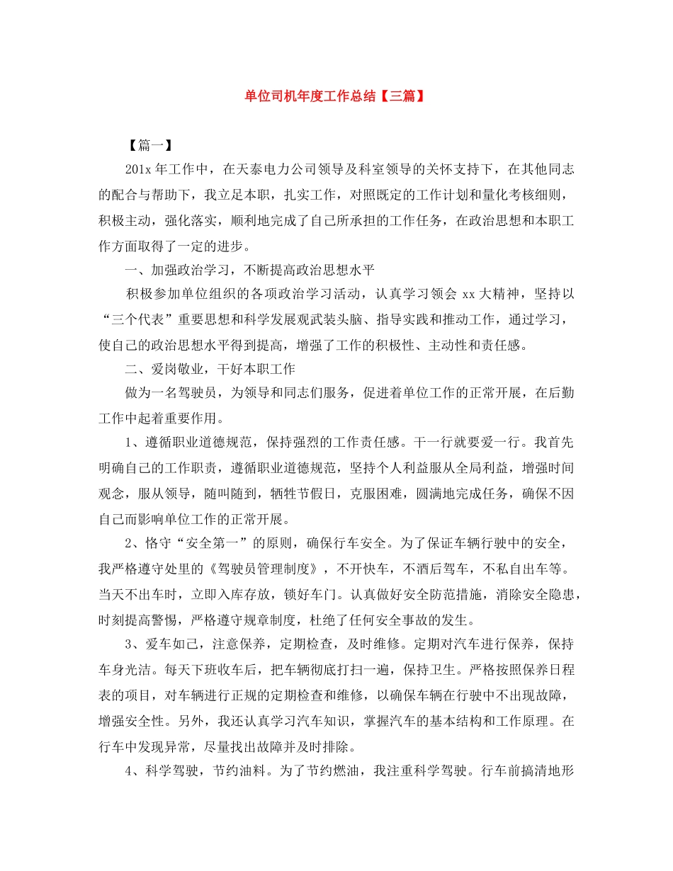单位司机年度工作总结【三篇】 _第1页