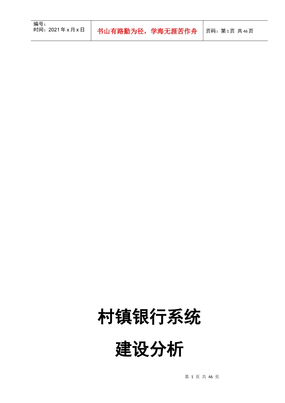 村镇银行系统建设探析_第1页