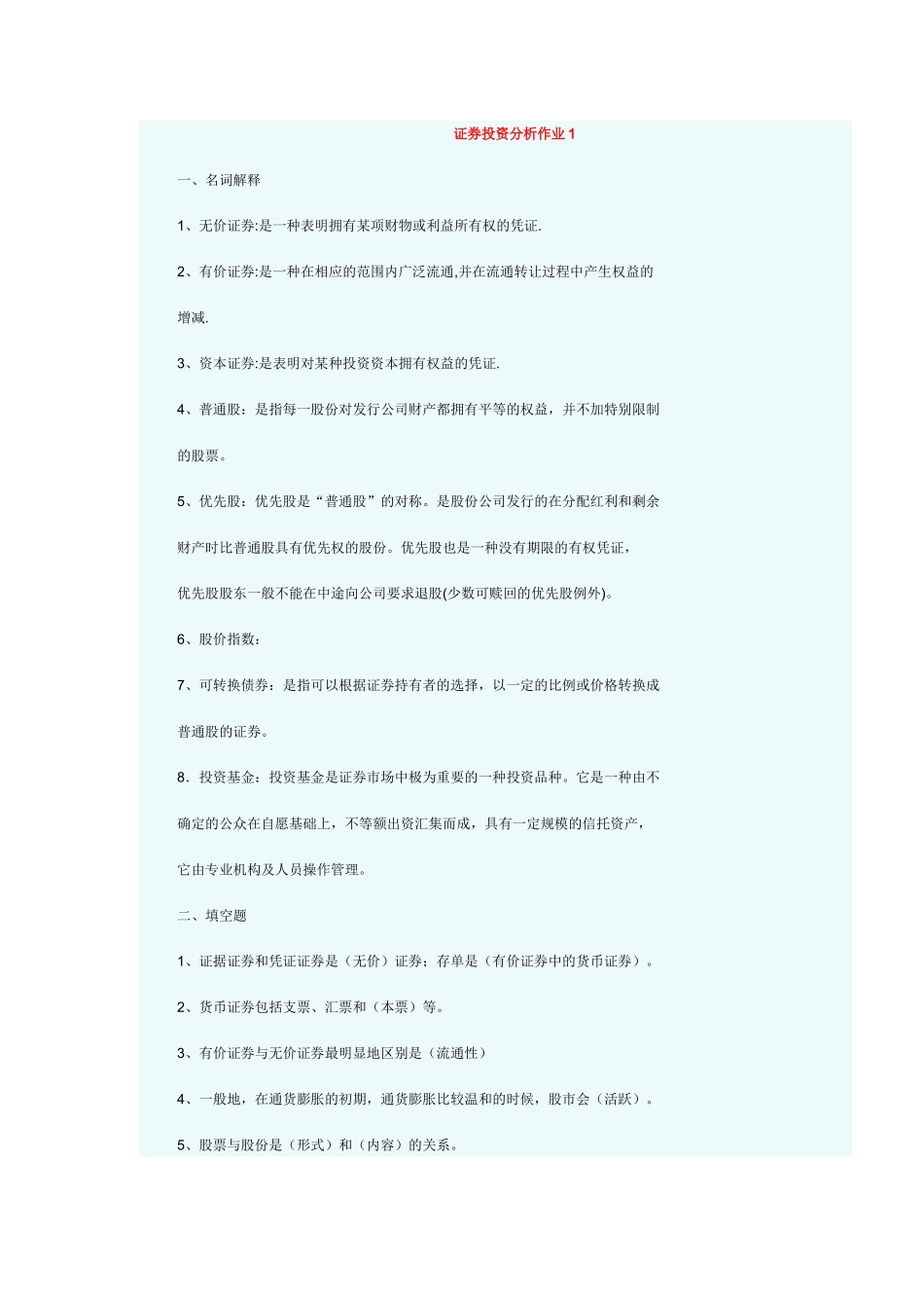 证劵投资分析_形成性考核册_答案_第1页