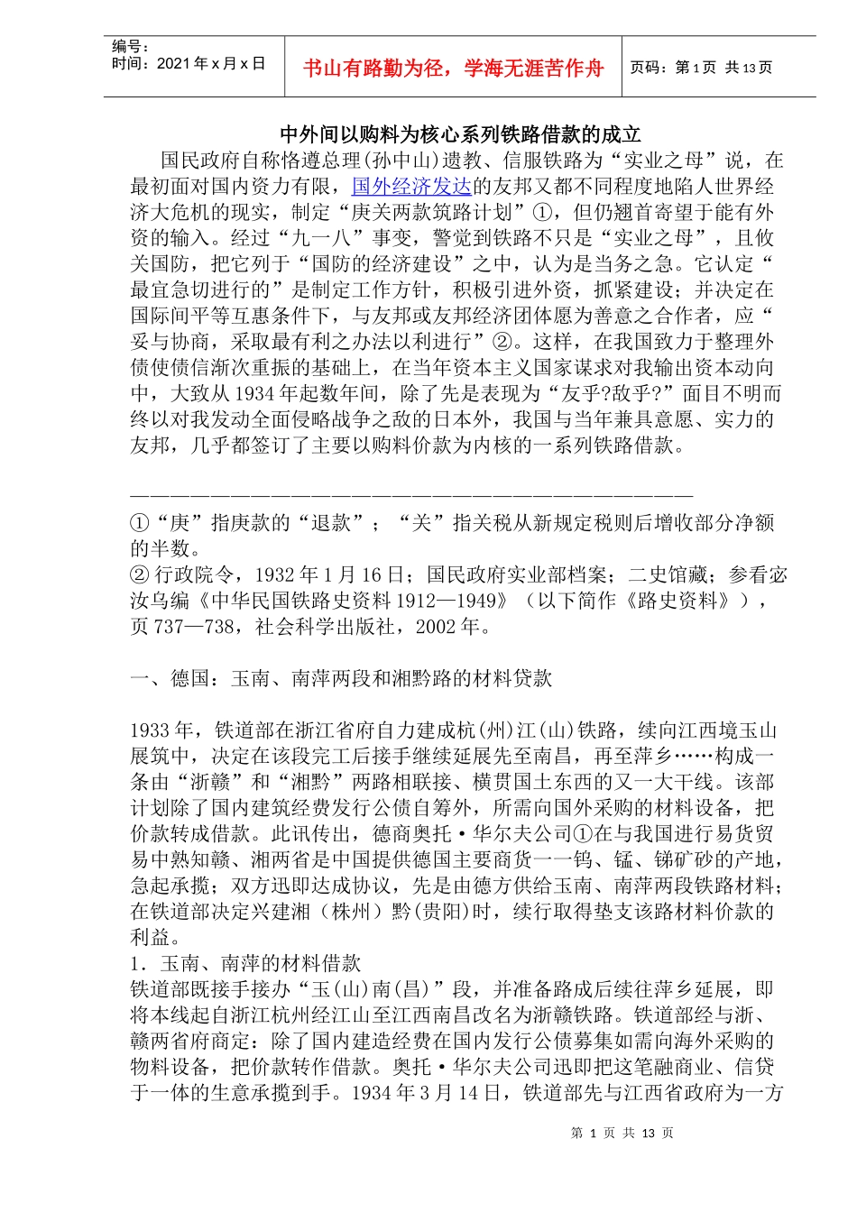 中外间以购料为核心系列铁路借款的成立_第1页