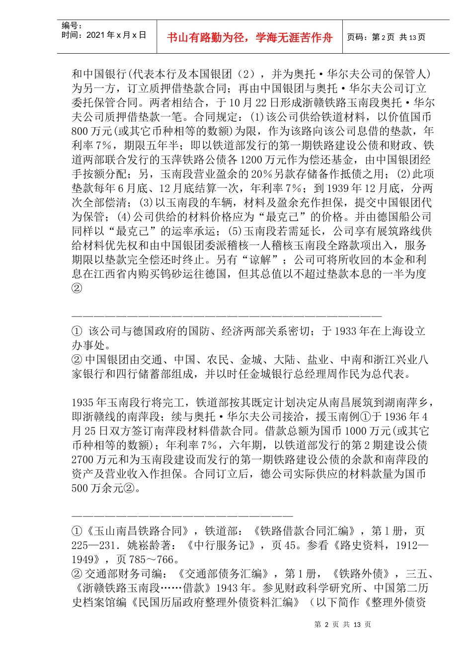 中外间以购料为核心系列铁路借款的成立_第2页