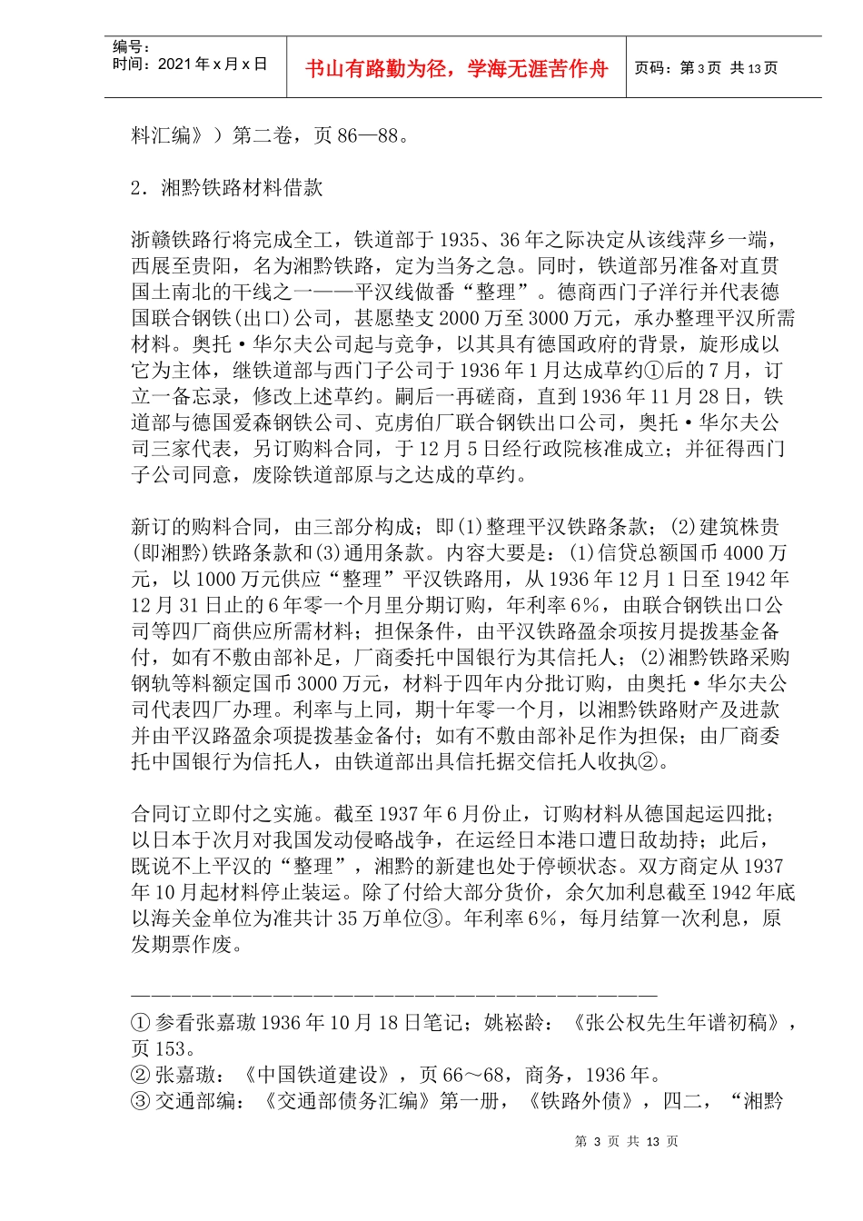 中外间以购料为核心系列铁路借款的成立_第3页