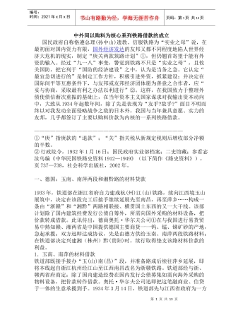 中外间以购料为核心系列铁路借款的成立