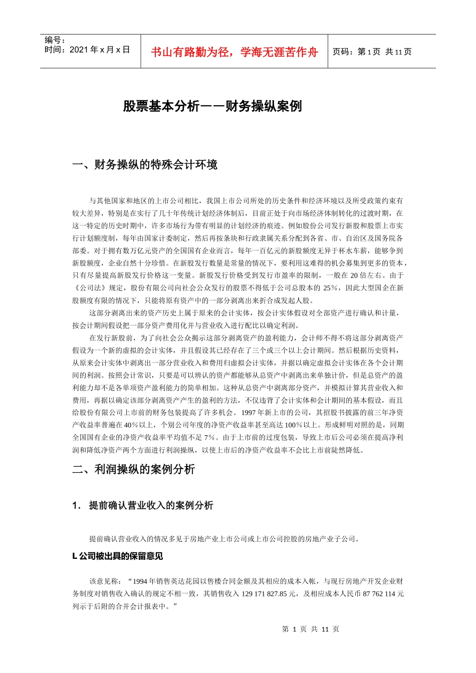 股票基本分析－财务操纵案例（必读）_第1页