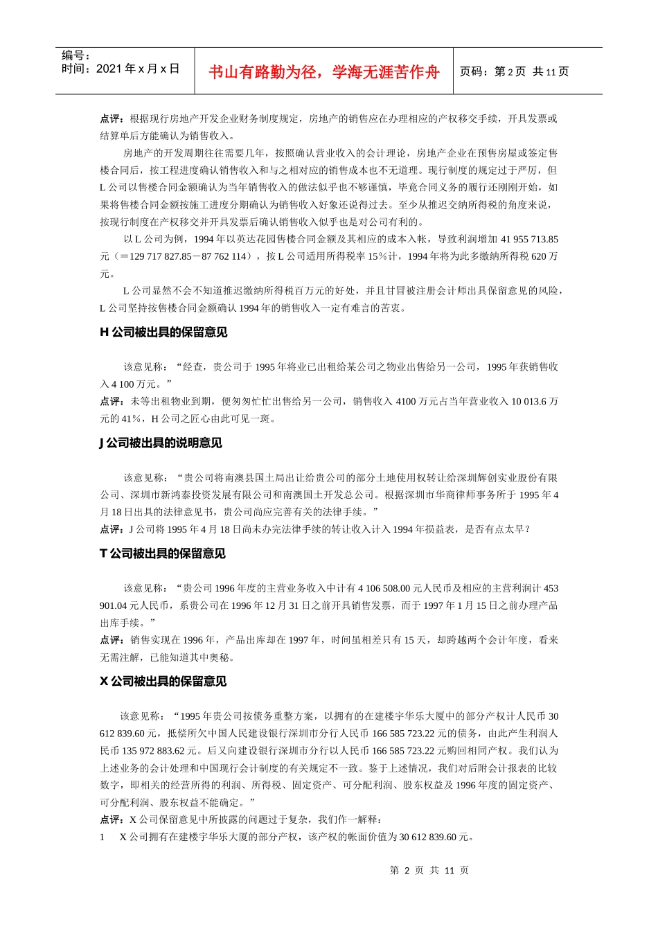 股票基本分析－财务操纵案例（必读）_第2页