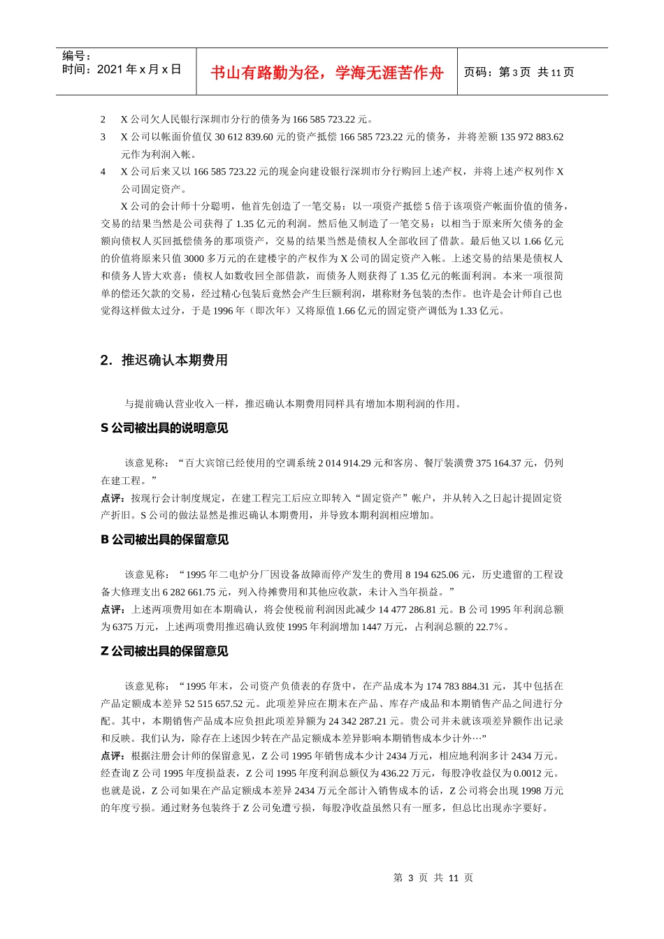 股票基本分析－财务操纵案例（必读）_第3页