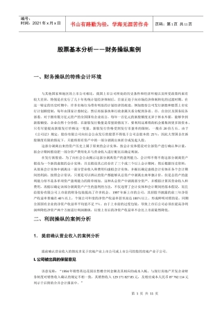 股票基本分析－财务操纵案例（必读）