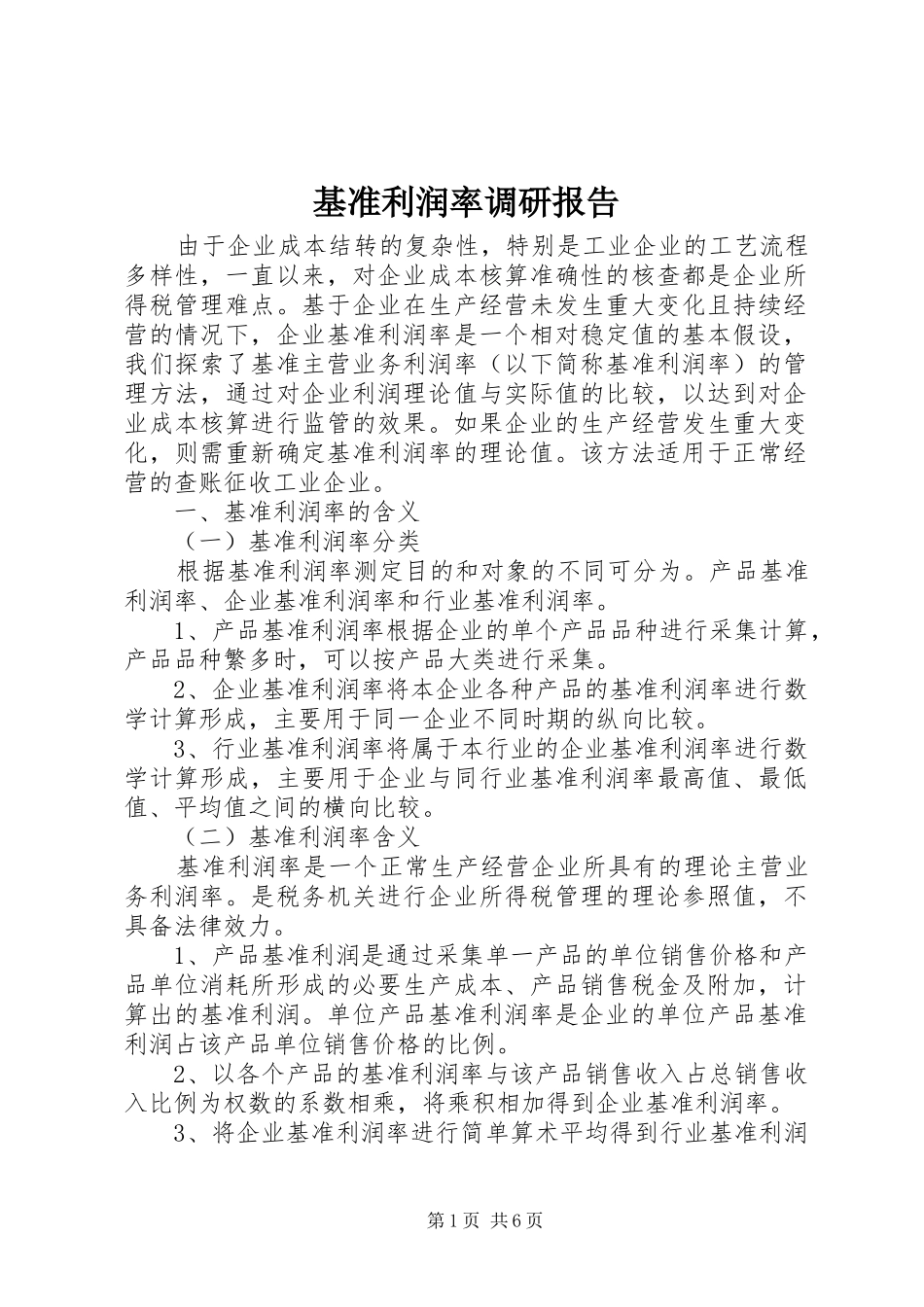 基准利润率调研报告_第1页
