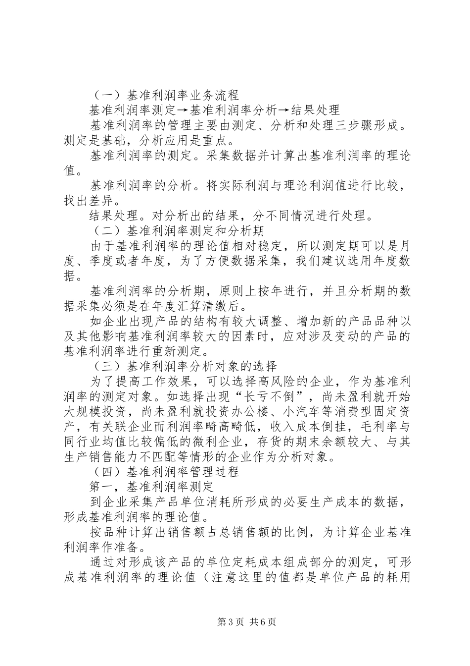 基准利润率调研报告_第3页