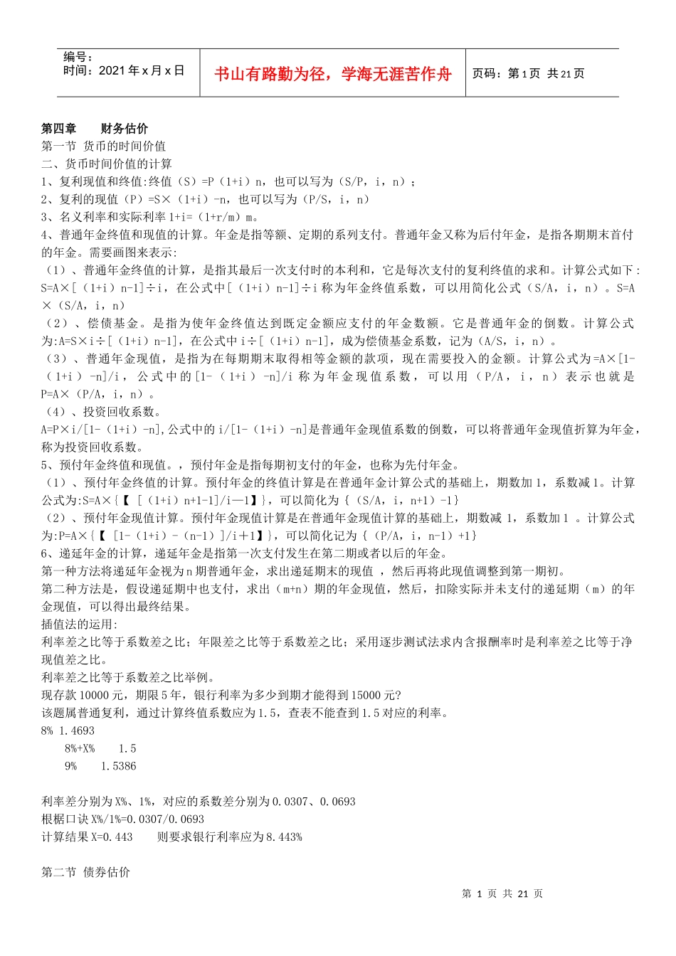 某公司货币管理学及财务知识分析_第1页