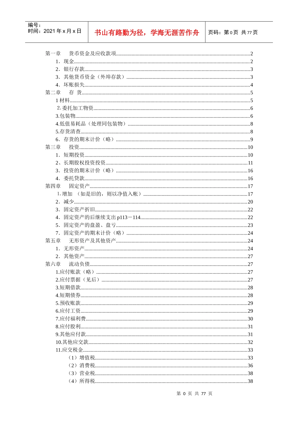 财务会计及名录管理知识分析处理_第1页