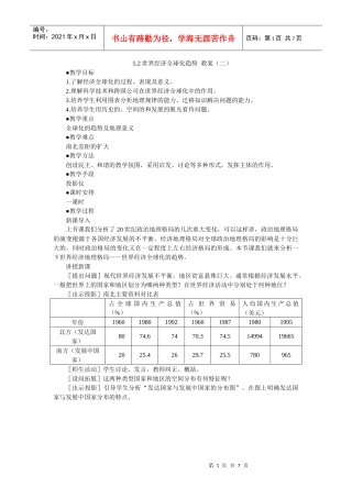 地理教案教学设计世界经济全球化(教案2)