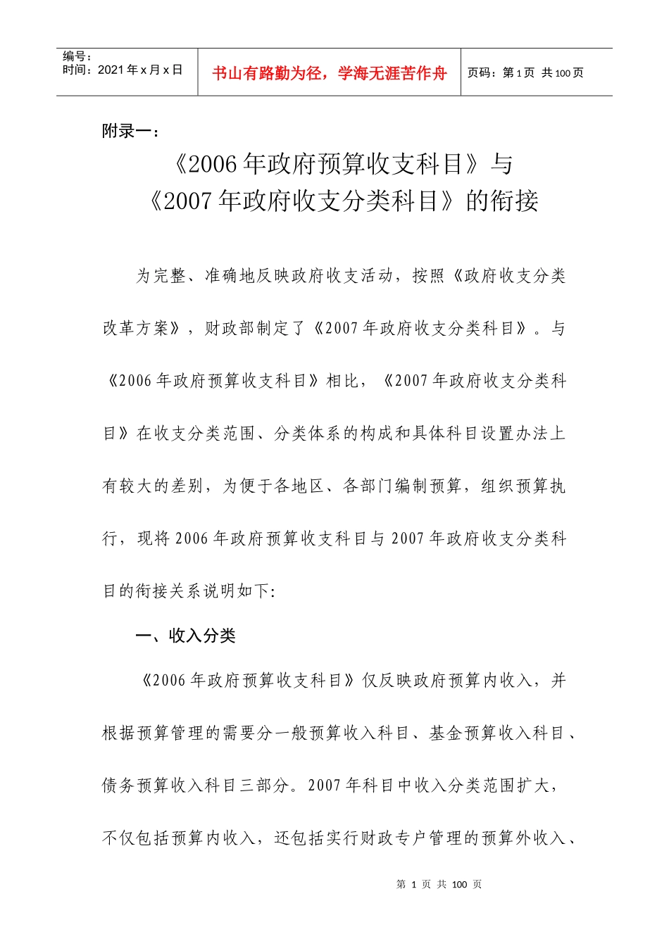 财务精品-2022年与财务精品-2022年政府收支分类科目衔接说明(doc 80)_第1页