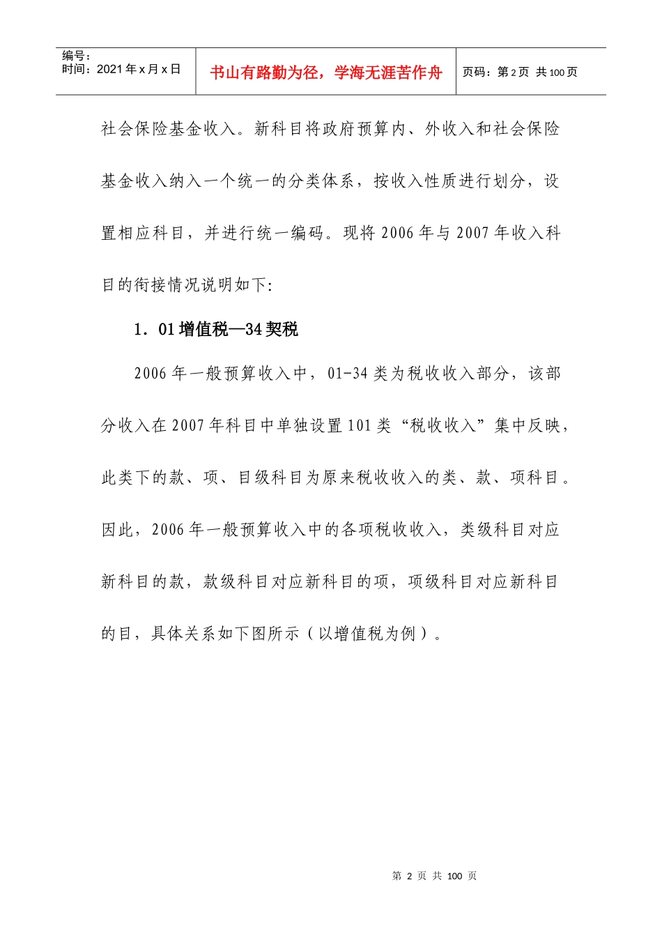 财务精品-2022年与财务精品-2022年政府收支分类科目衔接说明(doc 80)_第2页