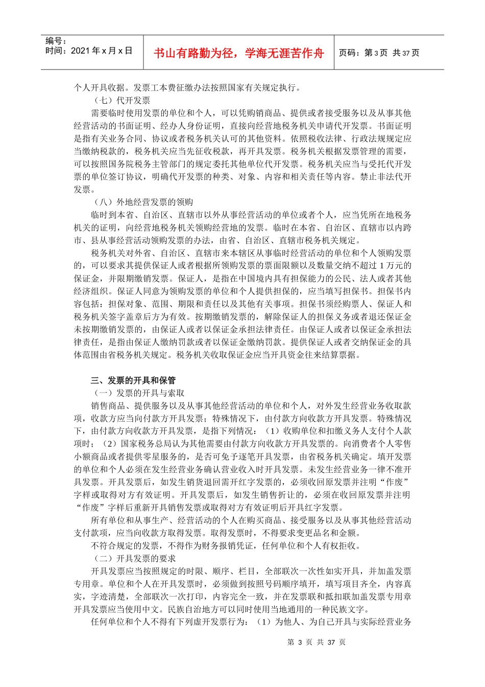 XXXX会计继续教育发票管理政策解读与典型案例分析_第3页