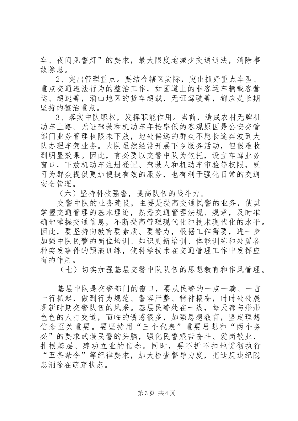 基层交警中队建设工作汇报_第3页