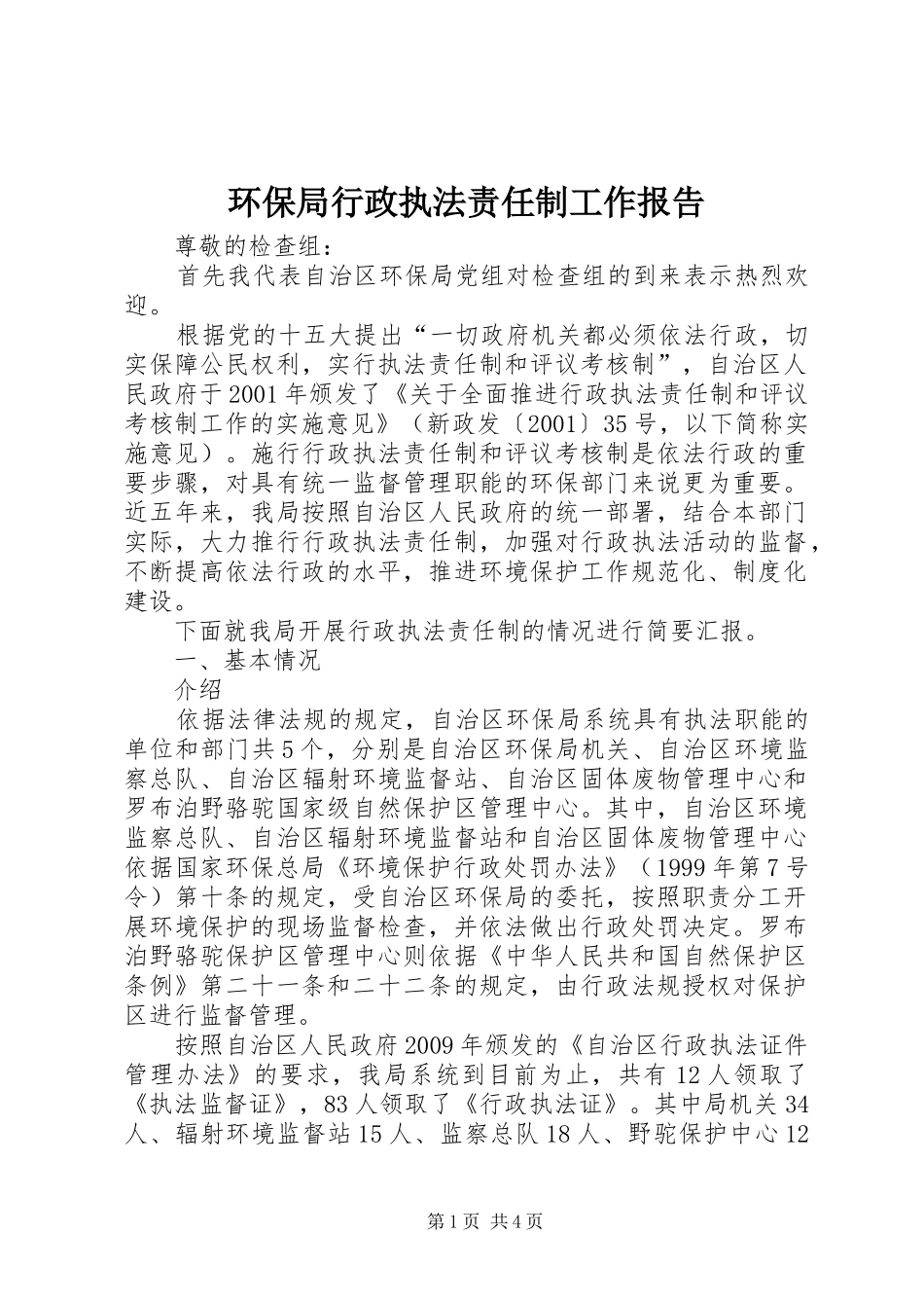 环保局行政执法责任制工作报告_第1页