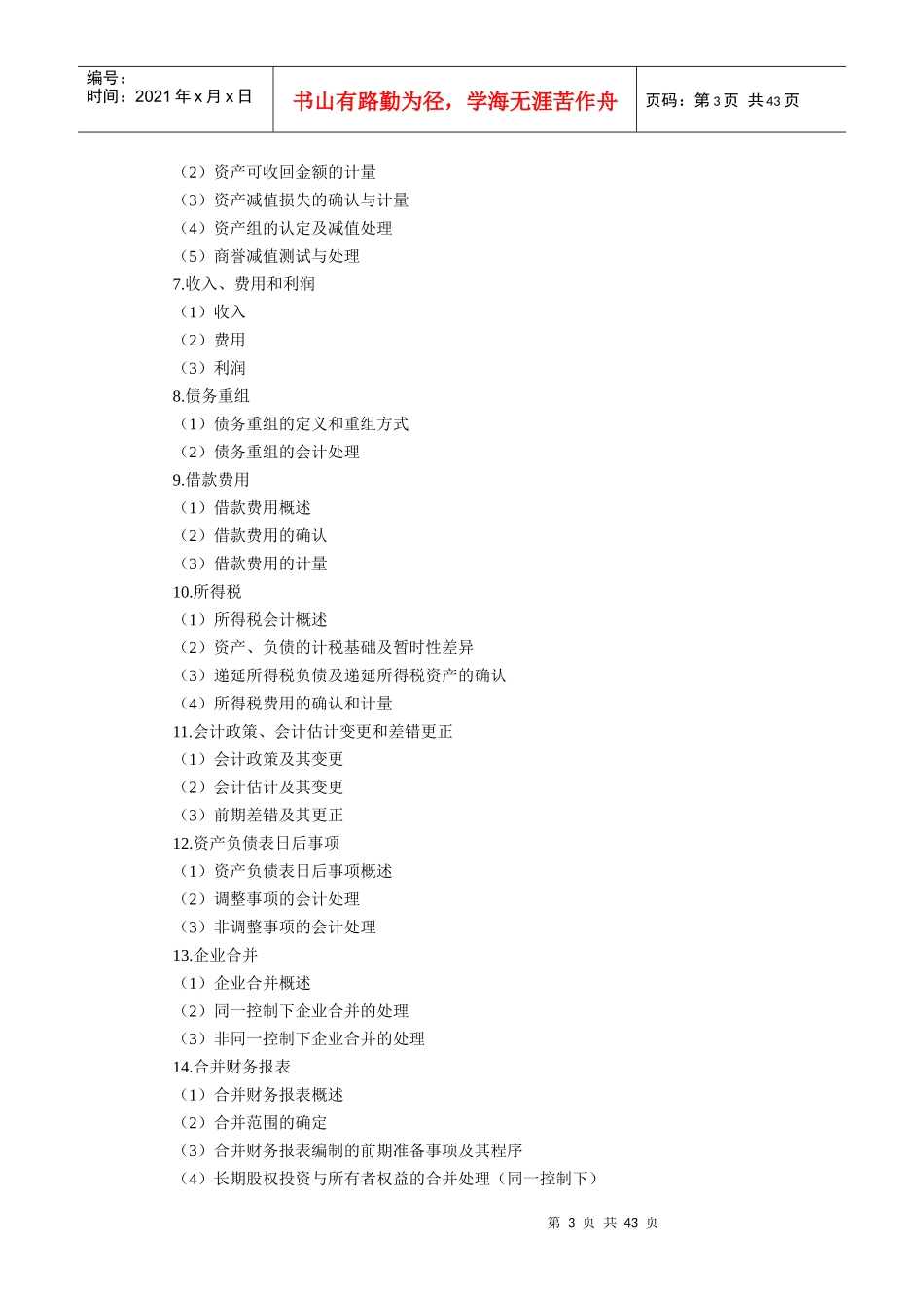 注册会计师考试大纲_第3页