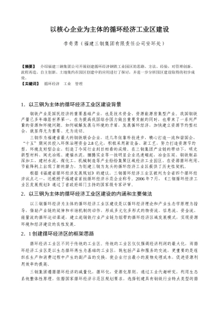 以核心企业为主体的循环经济工业区建设
